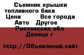 Съемник крышки топливного бака PA-0349 › Цена ­ 800 - Все города Авто » Другое   . Ростовская обл.,Донецк г.